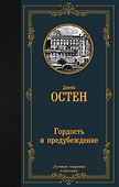 Гордость и предубеждение - 0