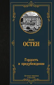 Гордость и предубеждение