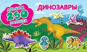 Динозавры