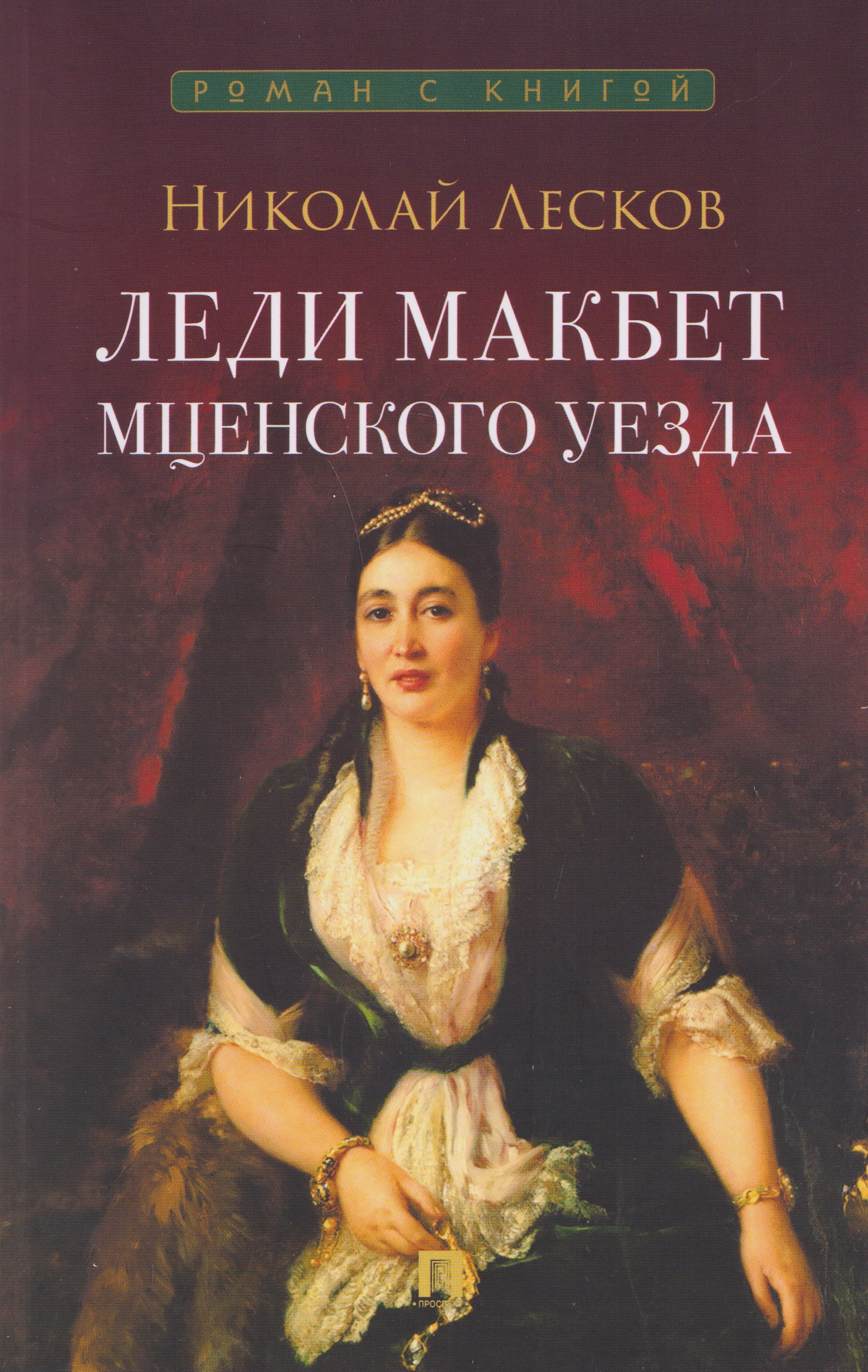 Леди Макбет Мценского уезда. Повесть