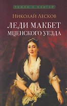 Леди Макбет Мценского уезда. Повесть