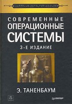 Современные операционные системы / 3-е изд.