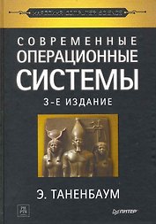 Современные операционные системы / 3-е изд.
