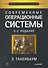 Современные операционные системы / 3-е изд. - 0