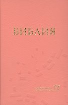 Библия: Современный русский перевод (1318) (оформление: твердый переплет, розовая) / 2-е изд., перераб. и доп.