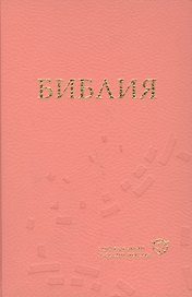 Библия: Современный русский перевод (1318) (оформление: твердый переплет, розовая) / 2-е изд., перераб. и доп.