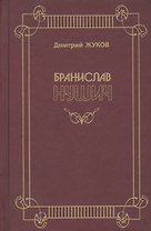 Бранислав Нушич