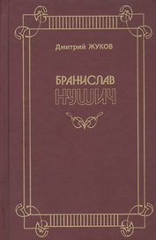 Бранислав Нушич