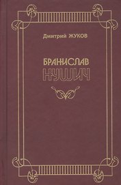 Бранислав Нушич