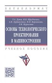Основы технологического проектирования в машиностроении - 0