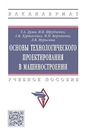 Основы технологического проектирования в машиностроении