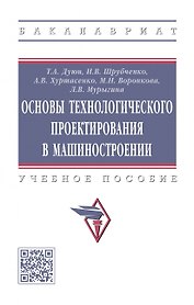 Основы технологического проектирования в машиностроении