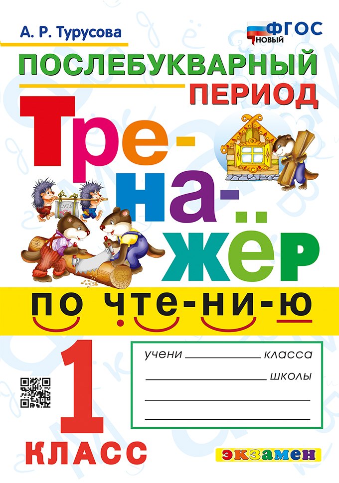 

Тренажёр по чтению. Послебукварный период. 1 класс. ФГОС НОВЫЙ