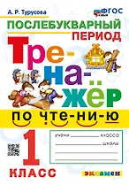 Тренажёр по чтению. Послебукварный период. 1 класс. ФГОС НОВЫЙ