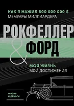 Жизнь и деньги. Как я нажил 500 000 000. Мемуары миллиардера. Моя жизнь. Мои достижения