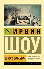 Вечер в Византии: роман
