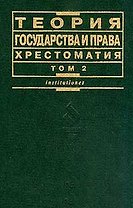 Теория государства и права. Хрестоматия. Т.2