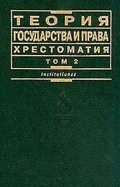 Теория государства и права. Хрестоматия. Т.2