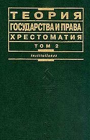Теория государства и права. Хрестоматия. Т.2