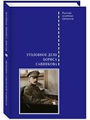 Уголовное дело Бориса Савинкова - 0