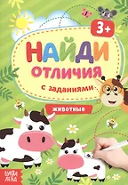 Найди отличия с заданиями. Животные. 3+