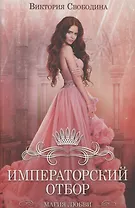 Императорский отбор. Роман