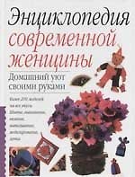 Домашний уют своими руками