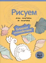 Рисуем от точки к точке. Блокнот спокойствия. (Рисуем на коленке)