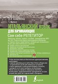 Итальянский язык для начинающих. Сам себе репетитор + LECTA - 1