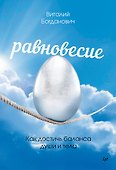 Равновесие. Как достичь баланса души и тела - 0
