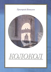 Колокол. Роман