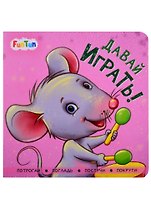 Давай играть!