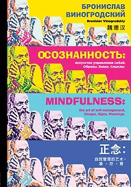 Осознанность: искусство управления собой. Образы, знаки, смыслы