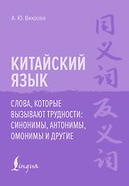 Китайский язык. Слова, которые вызывают трудности: синонимы, антонимы, омонимы и другие