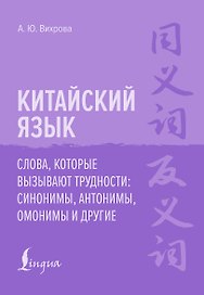 Китайский язык. Слова, которые вызывают трудности: синонимы, антонимы, омонимы и другие