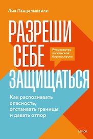 Разреши себе защищаться. Как распознавать опасность, отстаивать границы и давать отпор