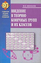 Введение в теорию конечных групп и их классов: учеб. пособие / (мягк). Монахов В. (Матица)