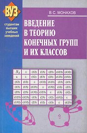 Введение в теорию конечных групп и их классов: учеб. пособие / (мягк). Монахов В. (Матица)