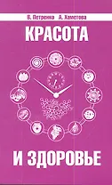 Красота и здоровье. Секреты вашей молодости. 4-е изд.