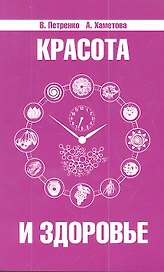 Красота и здоровье. Секреты вашей молодости. 4-е изд.