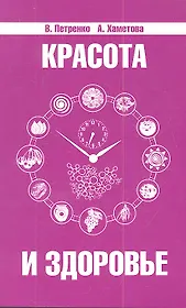 Красота и здоровье. Секреты вашей молодости. 4-е изд.