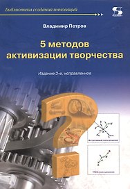 5 методов активизации творчества