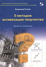 5 методов активизации творчества