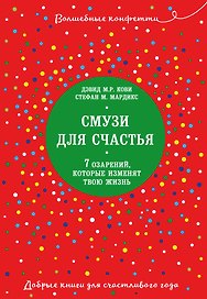 Смузи для счастья. 7 озарений, которые изменят твою жизнь