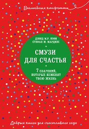 Смузи для счастья. 7 озарений, которые изменят твою жизнь