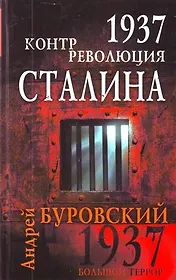1937. Контрреволюция Сталина
