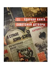 Альбом, Контакт-культура, "Ударная книга советской детворы"