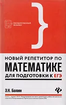 Новый репетитор по математике для подготовки к ЕГЭ