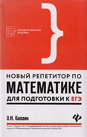 Новый репетитор по математике для подготовки к ЕГЭ