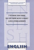 Учебное пособие по английскому языку для начинающих
